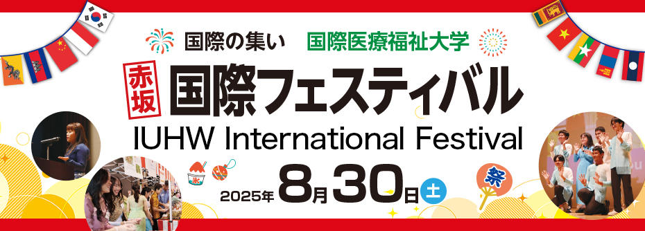  8/30（土）「赤坂 国際フェスティバル －IUHW International Festival－」開催のお知らせ