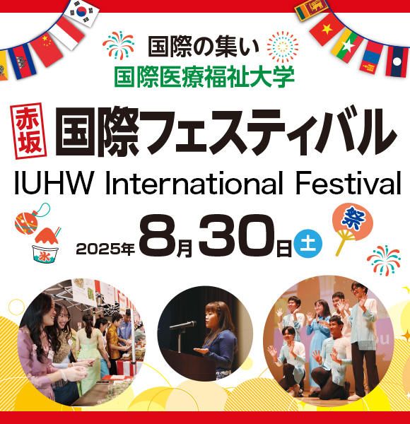  8/30（土）「赤坂 国際フェスティバル －IUHW International Festival－」開催のお知らせ