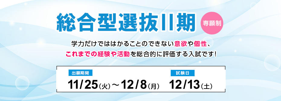 【全キャンパス共通】11月25日（火）から12月8日（月）まで総合型選抜Ⅱ期【専願制】の願書を受け付けます（成田キャンパスを除く）