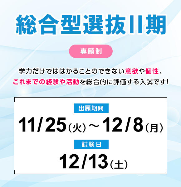 【全キャンパス共通】11月25日（火）から12月8日（月）まで総合型選抜Ⅱ期【専願制】の願書を受け付けます（成田キャンパスを除く）