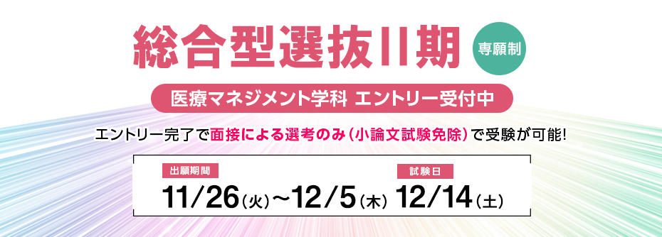 エントリー完了で面接による選考のみ（小論文試験免除）で受験が可能です。