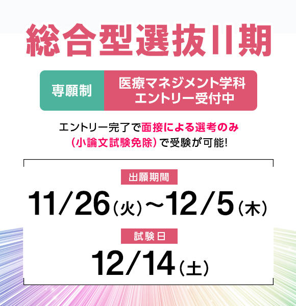 エントリー完了で面接による選考のみ（小論文試験免除）で受験が可能です。