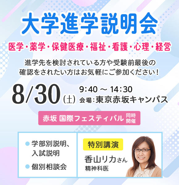 8/30（土）「大学進学説明会（医・薬・保健・福祉）」を赤坂 国際フェスティバルと同時開催