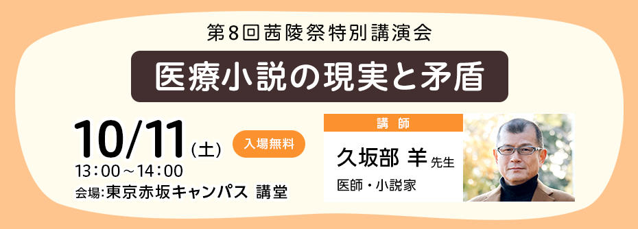 第8回茜陵祭「久坂部羊先生の特別講演会」先行申込