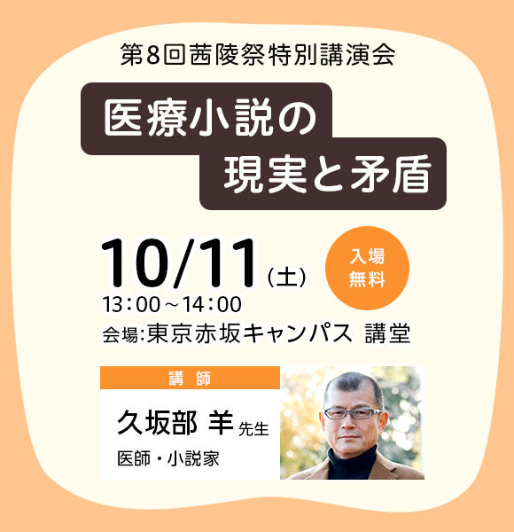 第8回茜陵祭「久坂部羊先生の特別講演会」先行申込