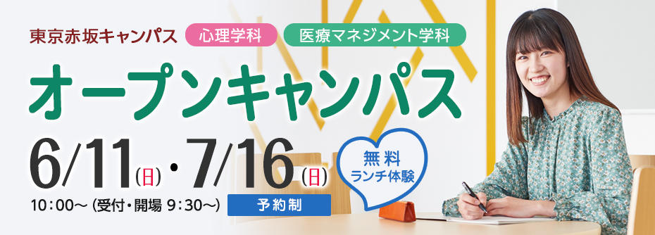 2023年 6月11日（日）、 7月16日（日）東京赤坂キャンパス　オープンキャンパス開催