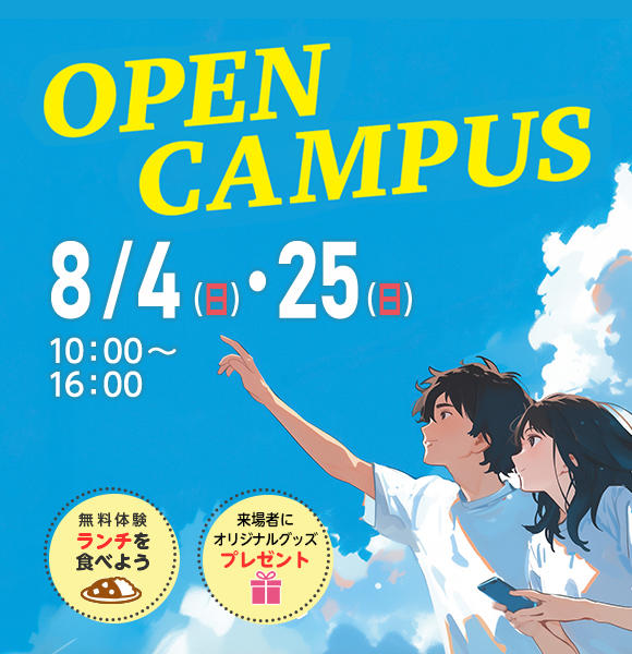 8月4日・25日 夏のオープンキャンパス！
