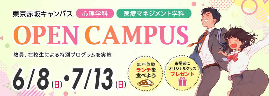 6月8日（日）・7月13日（日）オープンキャンパス申込受付中！