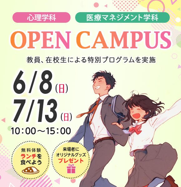 6月8日（日）・7月13日（日）オープンキャンパス申込受付中！