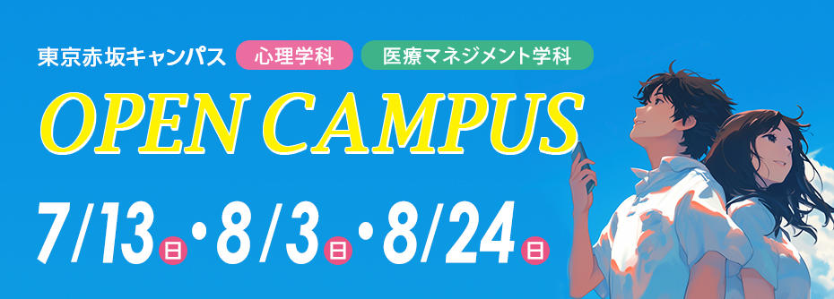 7月8月オープンキャンパス申込受付中！
