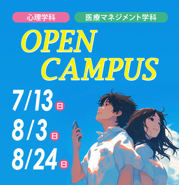 7月8月オープンキャンパス申込受付中！
