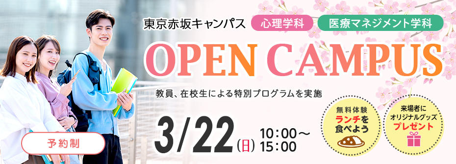 3月22日（日）東京赤坂キャンパス　春のオープンキャンパス！
