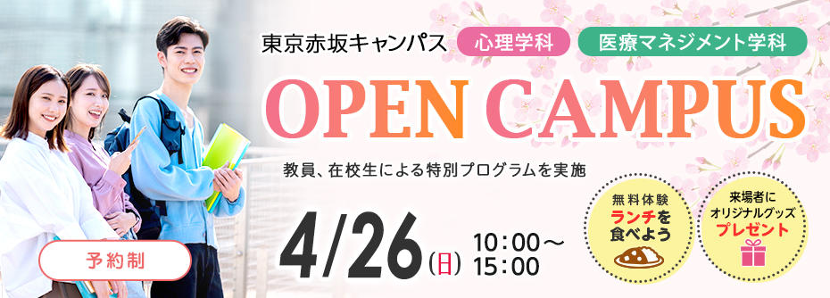 5月22日（日）東京赤坂キャンパス　春のオープンキャンパス！