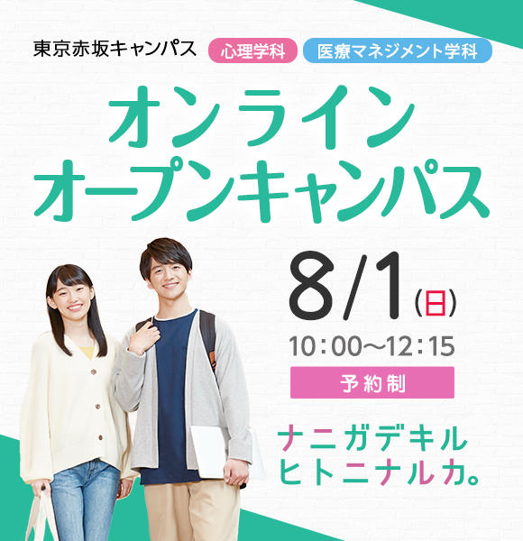 東京赤坂キャンパス 国際医療福祉大学 東京赤坂キャンパス