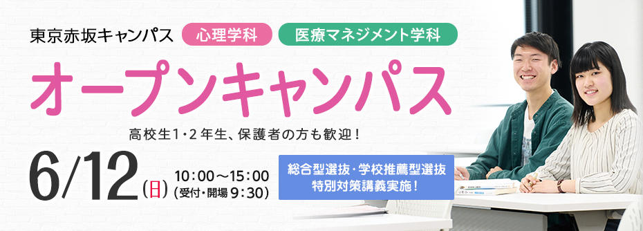 6月12日（日）東京赤坂キャンパスオープンキャンパス開催のお知らせ