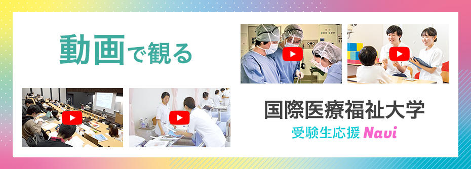 動画で観る国際医療福祉大学