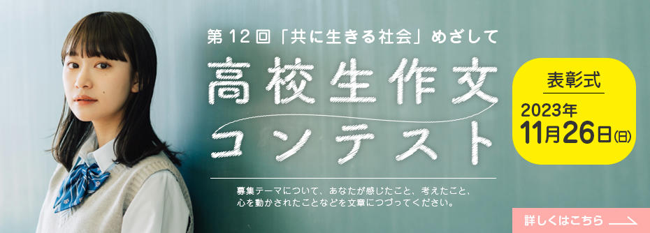 第12回高校生作文コンテストの開催について