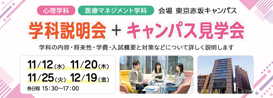 心理カウンセラーを目指すなら！医療ビジネス人材を目指すなら！ 学科説明会＆キャンパス見学会