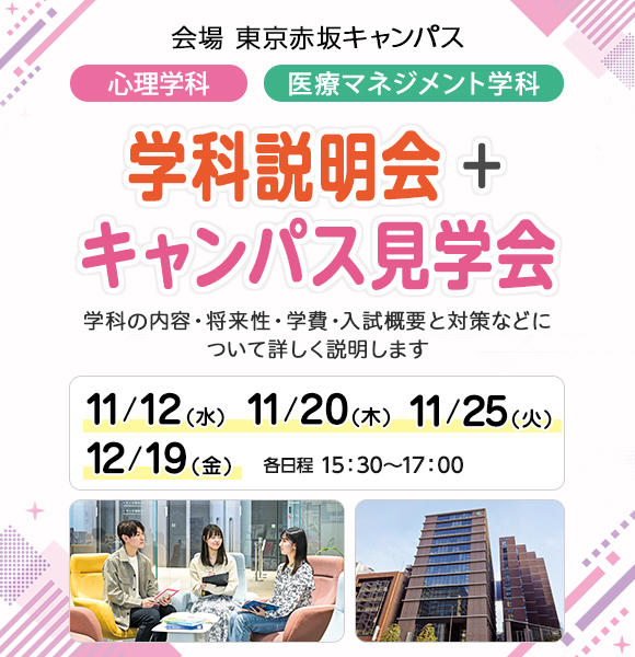 心理カウンセラーを目指すなら！医療ビジネス人材を目指すなら！ 学科説明会＆キャンパス見学会
