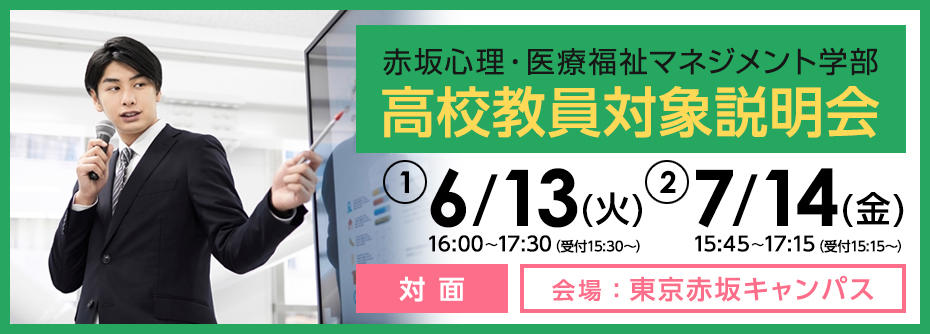 6/13(火)・7/14(金) 赤坂心理・医療福祉マネジメント学部 高校教員対象説明会