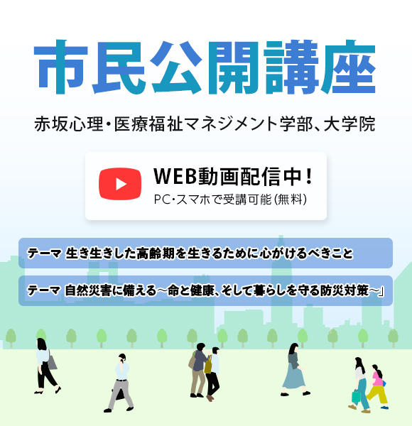 東京赤坂キャンパス市民公開講座　動画