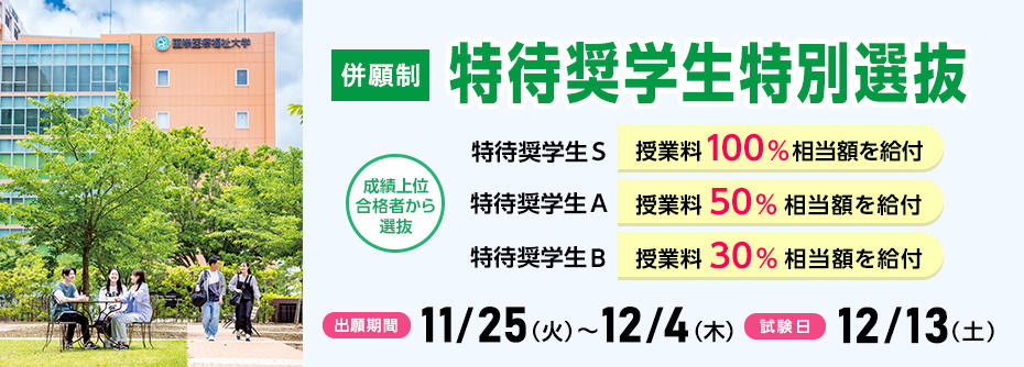 11月25日（火）から12月4日（木）まで特待奨学生特別選抜の願書を受け付けます