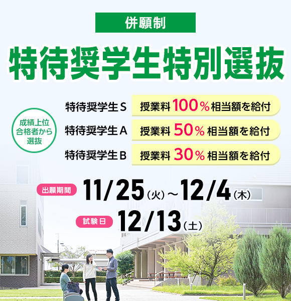 11月25日（火）から12月4日（木）まで特待奨学生特別選抜の願書を受け付けます